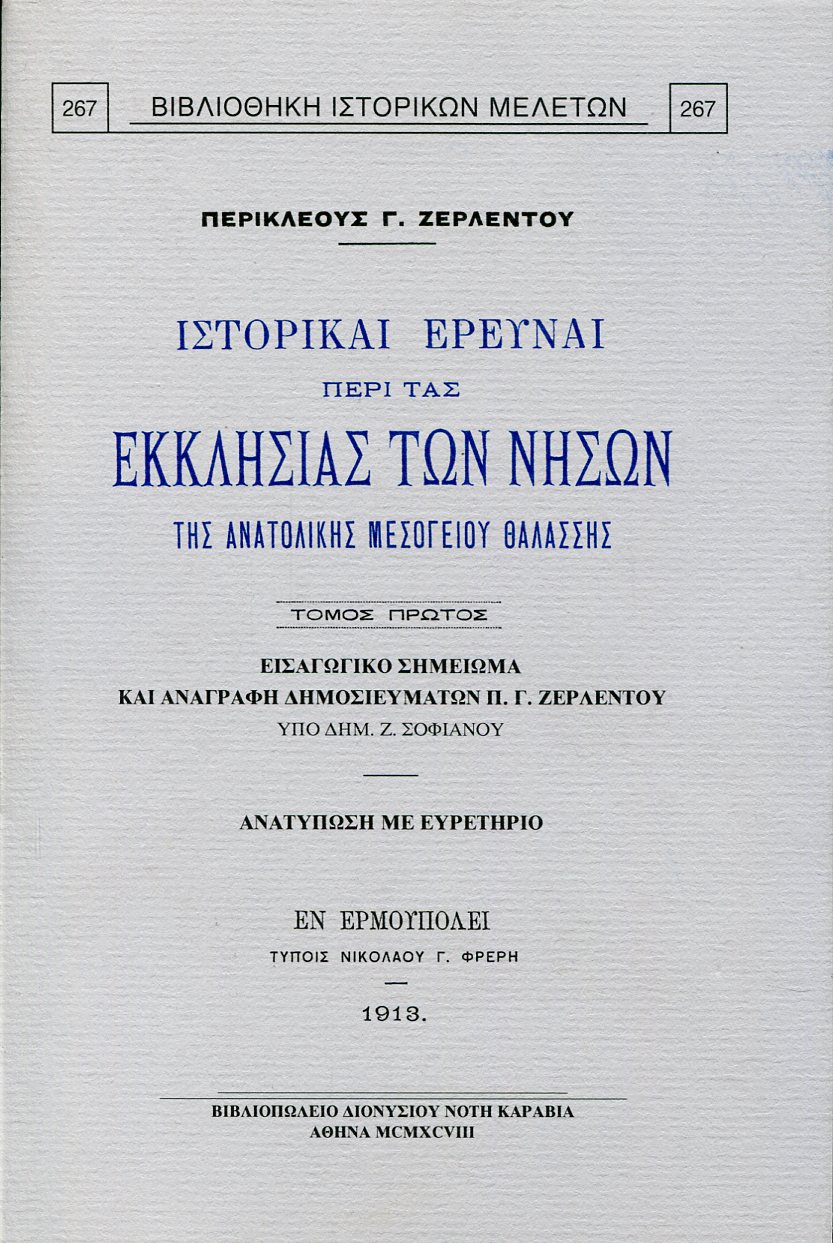 ΙΣΤΟΡΙΚΑΙ ΕΡΕΥΝΑΙ ΠΕΡΙ ΤΑΣ ΕΚΚΛΗΣΙΑΣ ΤΩΝ ΝΗΣΩΝ ΤΗΣ ΑΝΑΤΟΛΙΚΗΣ ΜΕΣΟΓΕΙΟΥ ΘΑΛΑΣΣΗΣ