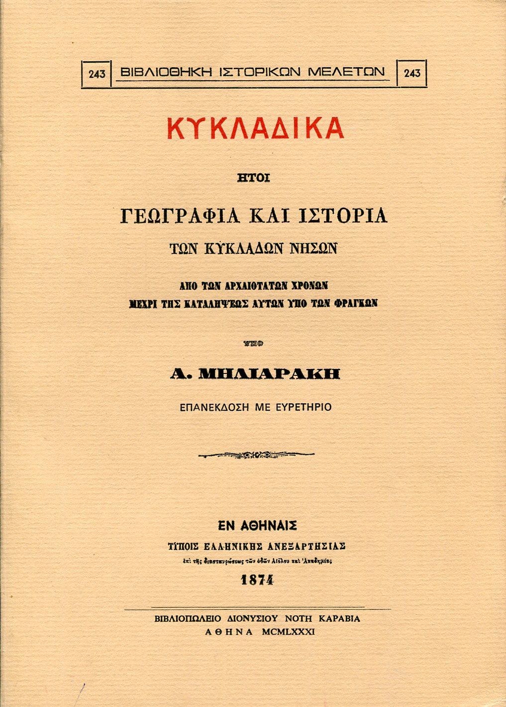 ΚΥΚΛΑΔΙΚΑ ΗΤΟΙ ΓΕΩΓΡΑΦΙΑ ΚΑΙ ΙΣΤΟΡΙΑ ΤΩΝ ΚΥΚΛΑΔΩΝ ΝΗΣΩΝ