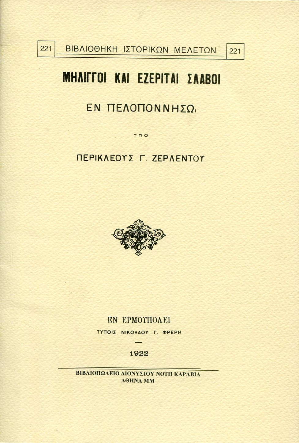 ΜΗΛΙΓΓΟΙ ΚΑΙ ΕΖΕΡΙΤΑΙ ΣΛΑΒΟΙ ΕΝ ΠΕΛΟΠΟΝΝΗΣΩ