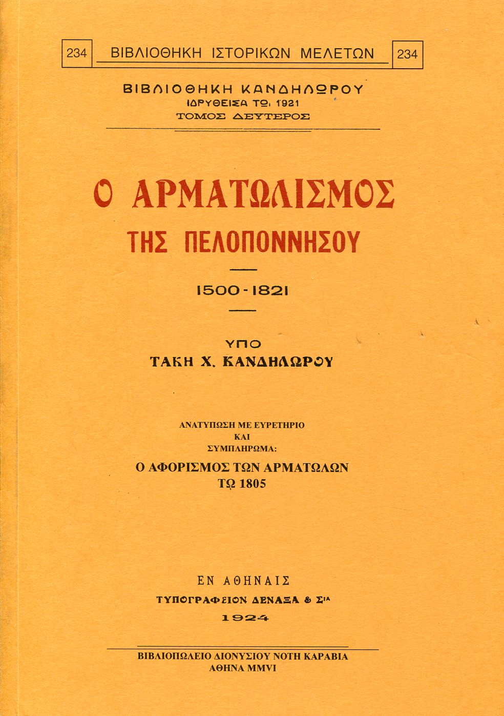 Ο ΑΡΜΑΤΩΛΙΣΜΟΣ ΤΗΣ ΠΕΛΟΠΟΝΝΗΣΟΥ 1500-1821