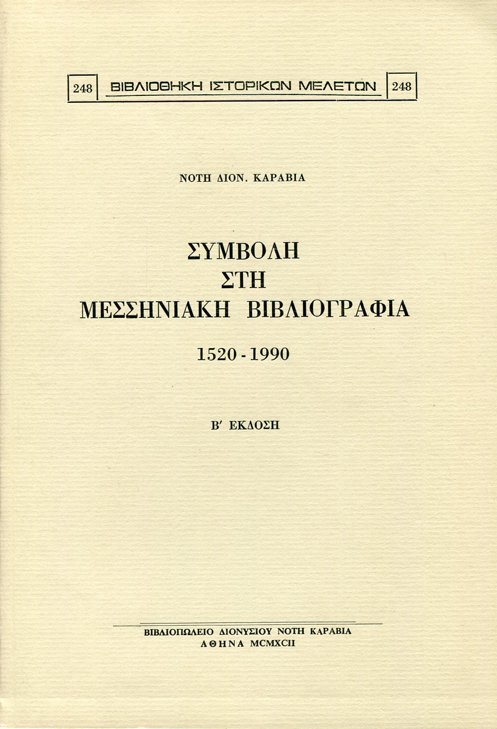 ΣΥΜΒΟΛΗ ΣΤΗ ΜΕΣΣΗΝΙΑΚΗ ΒΙΒΛΙΟΓΡΑΦΙΑ 1520 - 1990