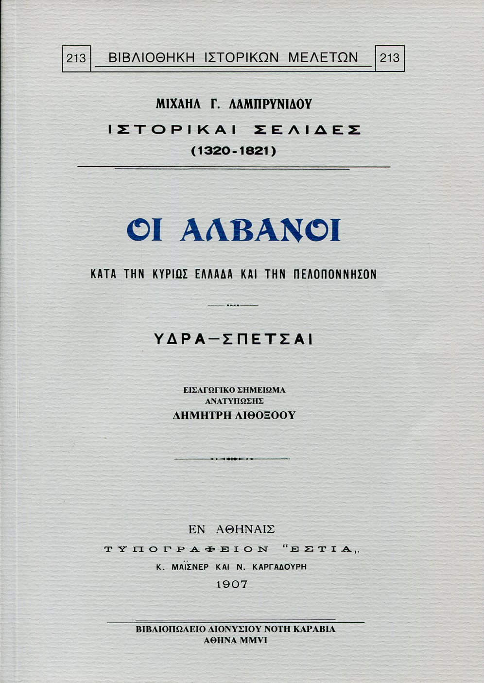 ΟΙ ΑΛΒΑΝΟΙ ΚΑΤΑ ΤΗΝ ΚΥΡΙΩΣ ΕΛΛΑΔΑ ΚΑΙ ΤΗΝ ΠΕΛΟΠΟΝΝΗΣΟΝ