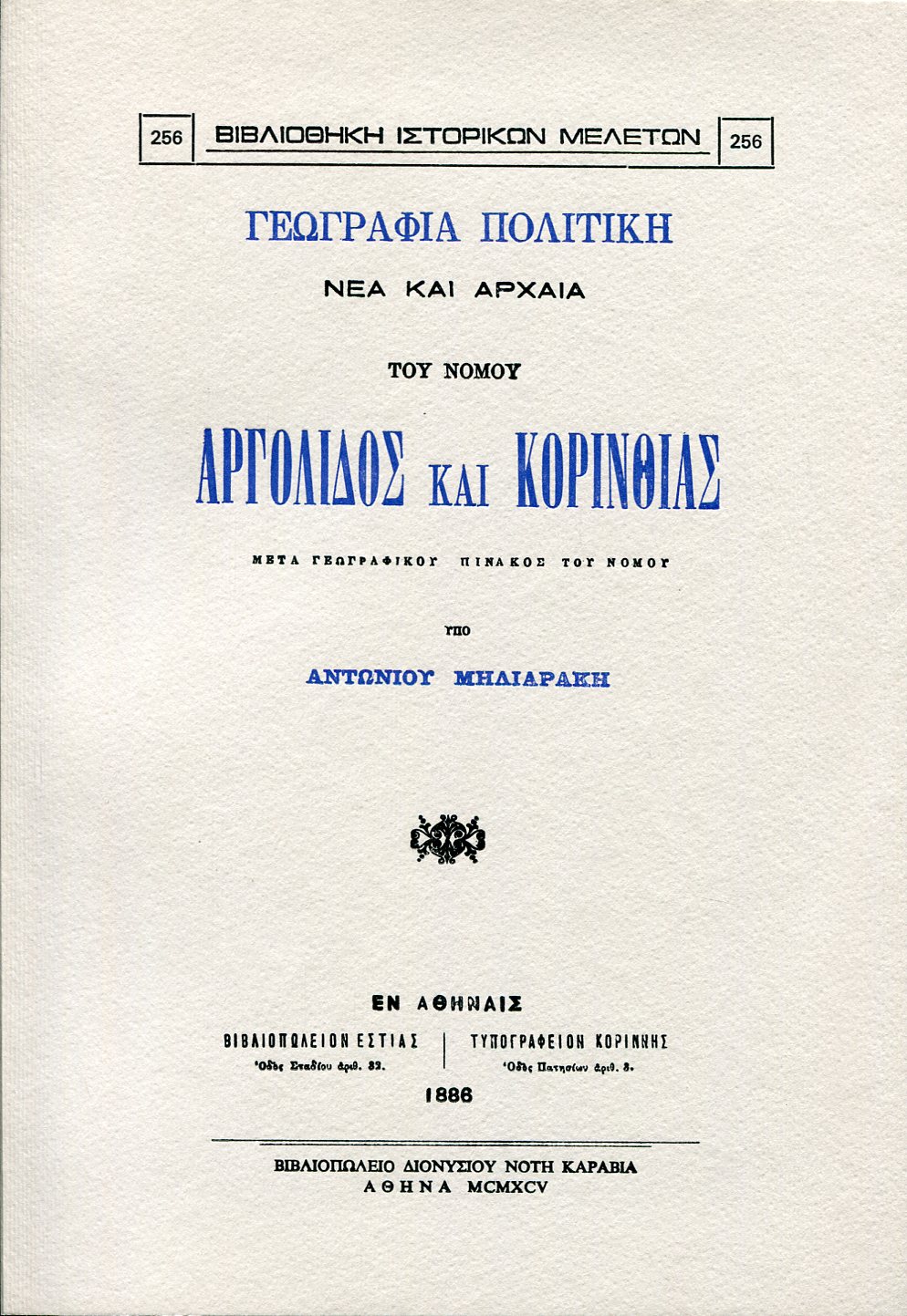 ΓΕΩΓΡΑΦΙΑ ΠΟΛΙΤΙΚΗ ΝΕΑ ΚΑΙ ΑΡΧΑΙΑ ΤΟΥ ΝΟΜΟΥ ΑΡΓΟΛΙΔΟΣ ΚΑΙ ΚΟΡΙΝΘΙΑΣ