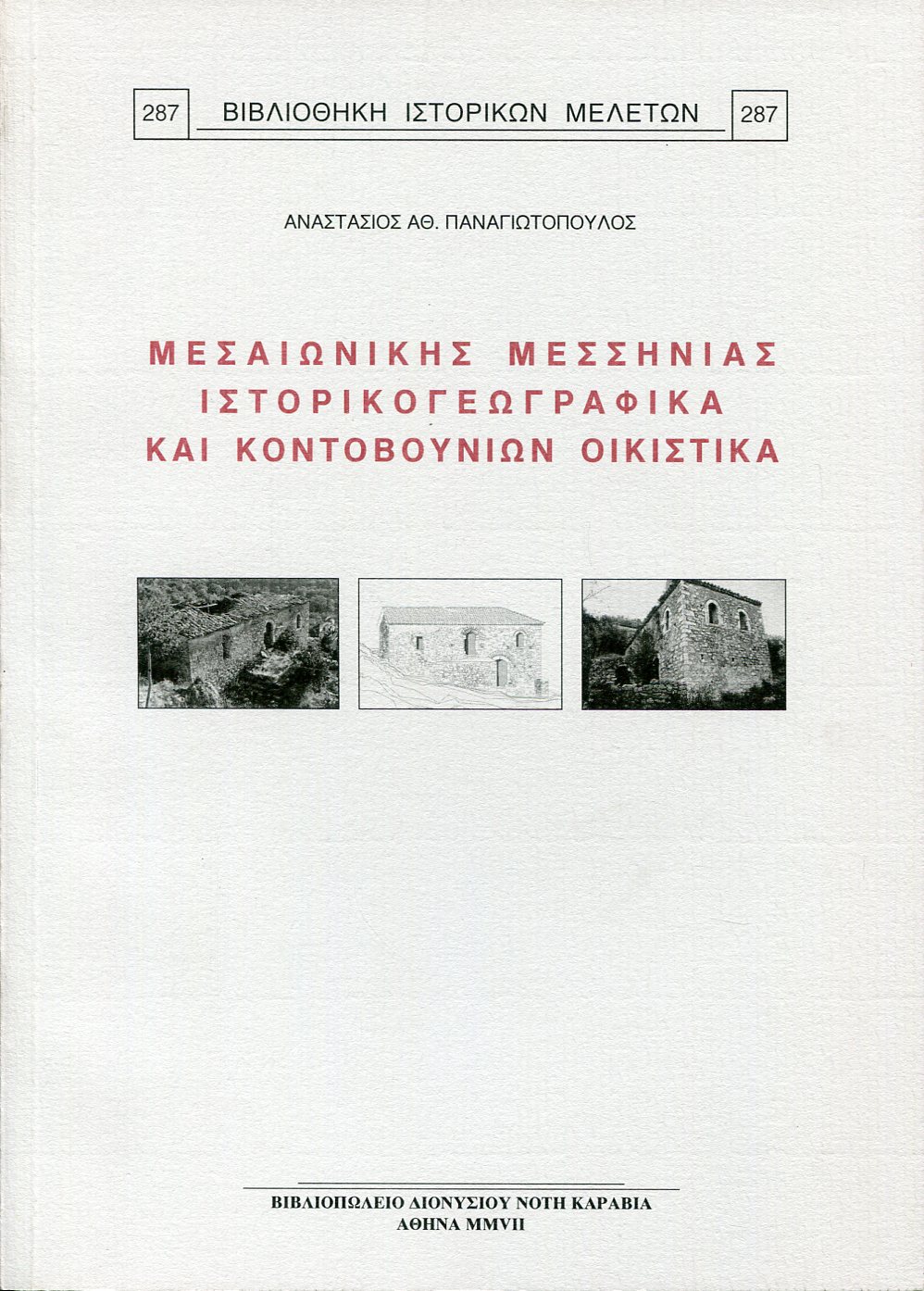 ΜΕΣΑΙΩΝΙΚΗΣ ΜΕΣΣΗΝΙΑΣ ΙΣΤΟΡΙΚΟΓΕΩΓΡΑΦΙΚΑ ΚΑΙ ΚΟΝΤΟΒΟΥΝΙΩΝ ΟΙΚΙΣΤΙΚΑ