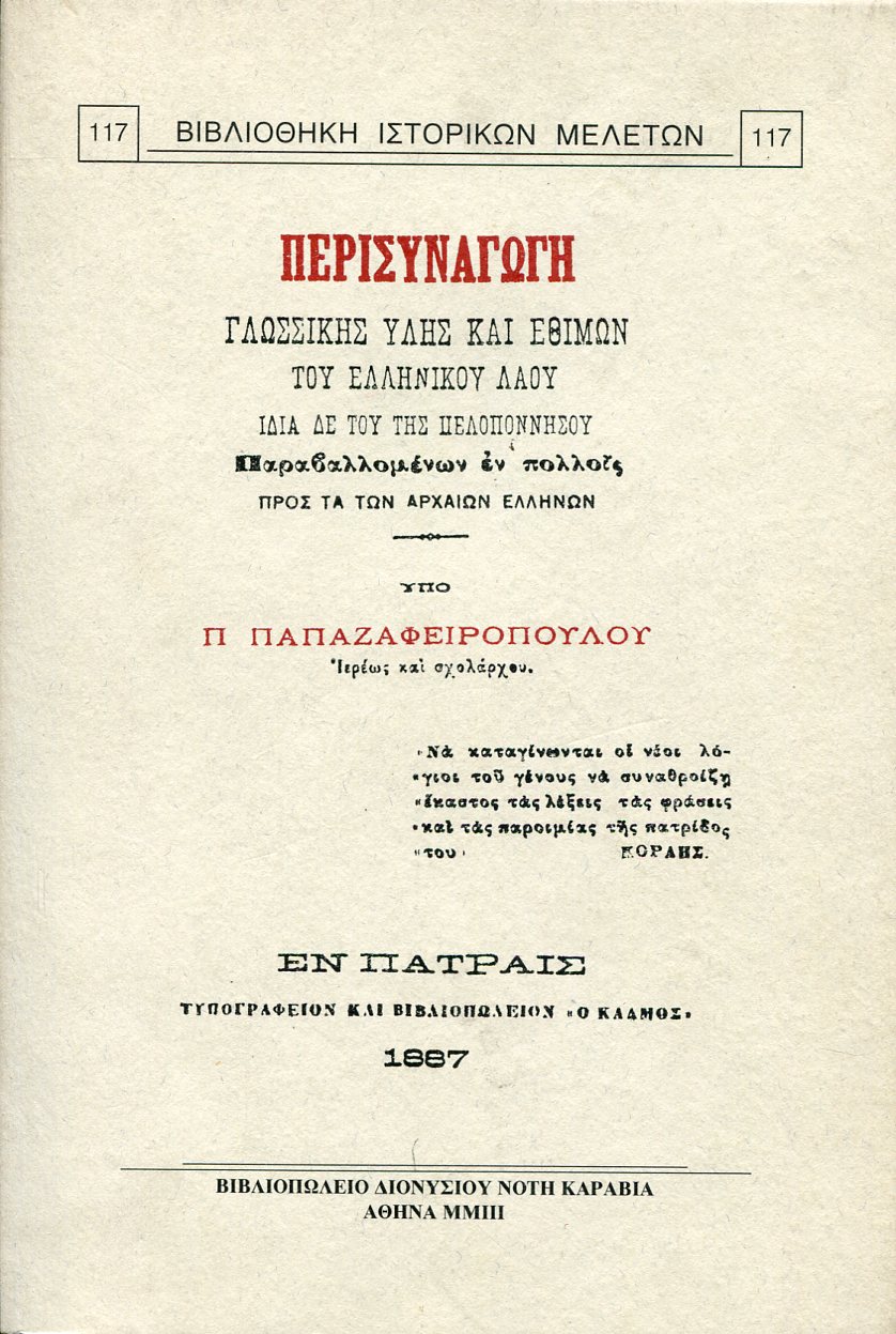 ΠΕΡΙΣΥΝΑΓΩΓΗ ΓΛΩΣΣΙΚΗΣ ΥΛΗΣ ΚΑΙ ΕΘΙΜΩΝ ΤΟΥ ΕΛΛΗΝΙΚΟΥ ΛΑΟΥ ΙΔΙΑ ΔΕ ΤΟΥ ΤΗΣ ΠΕΛΟΠΟΝΝΗΣΟΥ