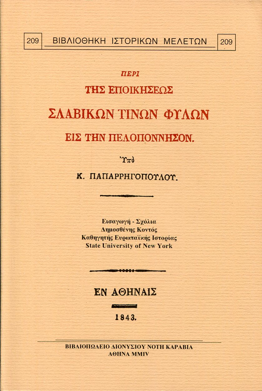 ΠΕΡΙ ΤΗΣ ΕΠΟΙΚΗΣΕΩΣ ΣΛΑΒΙΚΩΝ ΤΙΝΩΝ ΦΥΛΩΝ ΕΙΣ ΤΗΝ ΠΕΛΟΠΟΝΝΗΣΟΝ