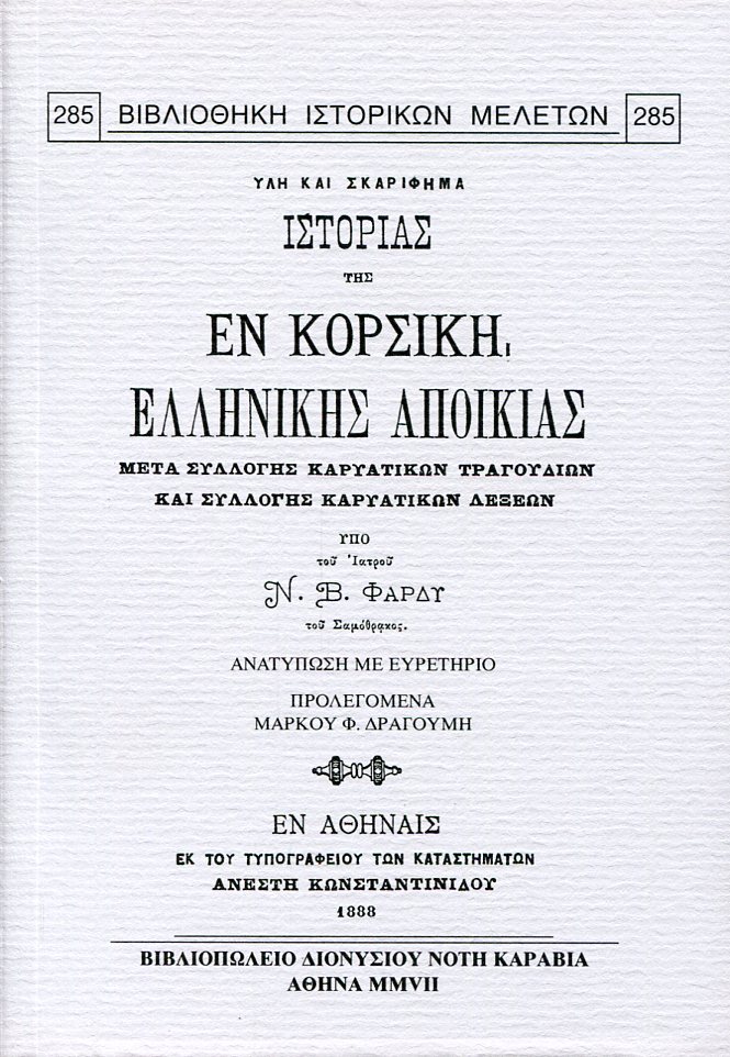 ΥΛΗ ΚΑΙ ΣΚΑΡΙΦΗΜΑ ΙΣΤΟΡΙΑΣ ΤΗΣ ΕΝ ΚΟΡΣΙΚΗ ΕΛΛΗΝΙΚΗΣ ΑΠΟΙΚΙΑΣ