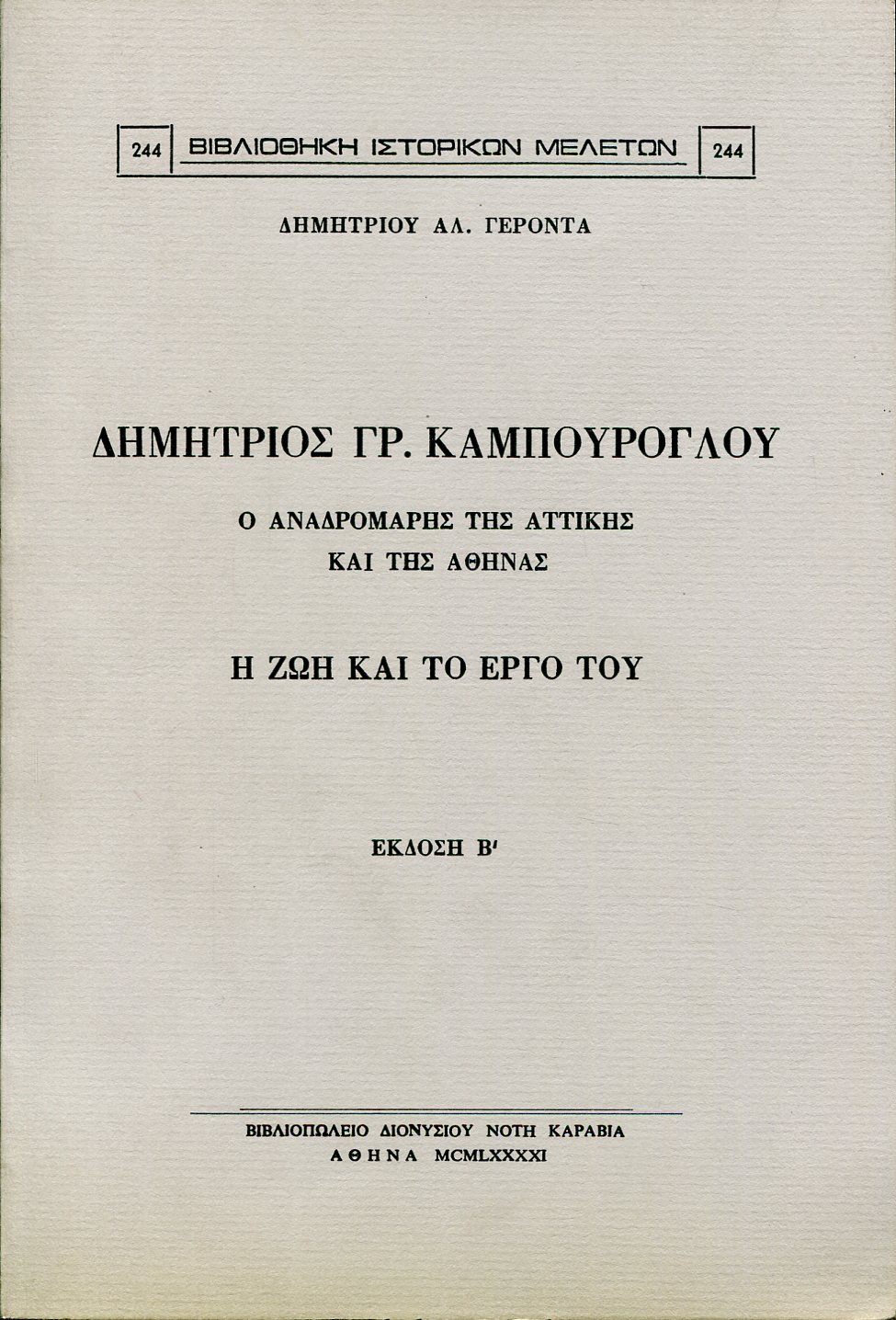 ΔΗΜΗΤΡΙΟΣ ΓΡ. ΚΑΜΠΟΥΡΟΓΛΟΥ