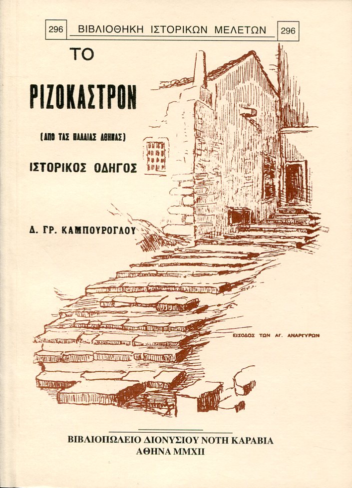 ΤΟ ΡΙΖΟΚΑΣΤΡΟΝ (ΑΠΟ ΤΑΣ ΠΑΛΑΙΑΣ ΑΘΗΝΑΣ)