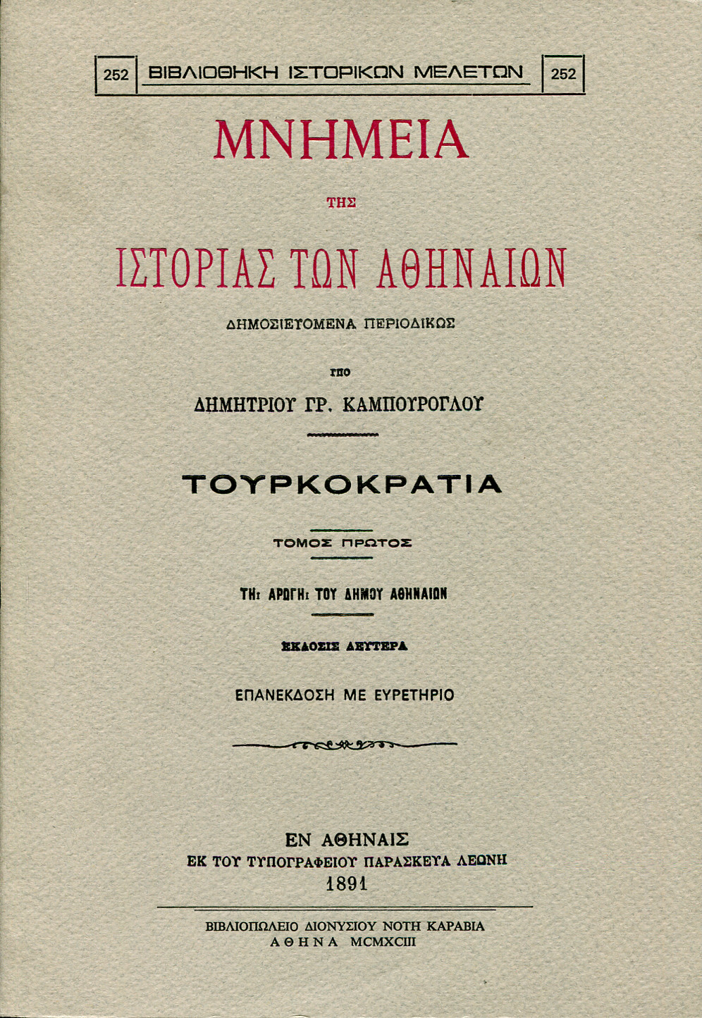 ΜΝΗΜΕΙΑ ΤΗΣ ΙΣΤΟΡΙΑΣ ΤΩΝ ΑΘΗΝΑΙΩΝ (ΤΡΙΤΟΜΟ)