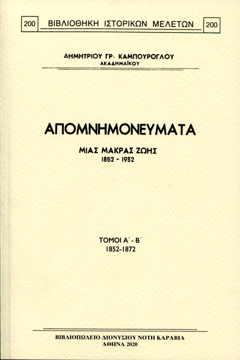 ΑΠΟΜΝΗΜΟΝΕΥΜΑΤΑ ΜΙΑΣ ΜΑΚΡΑΣ ΖΩΗΣ, 1852-1932 