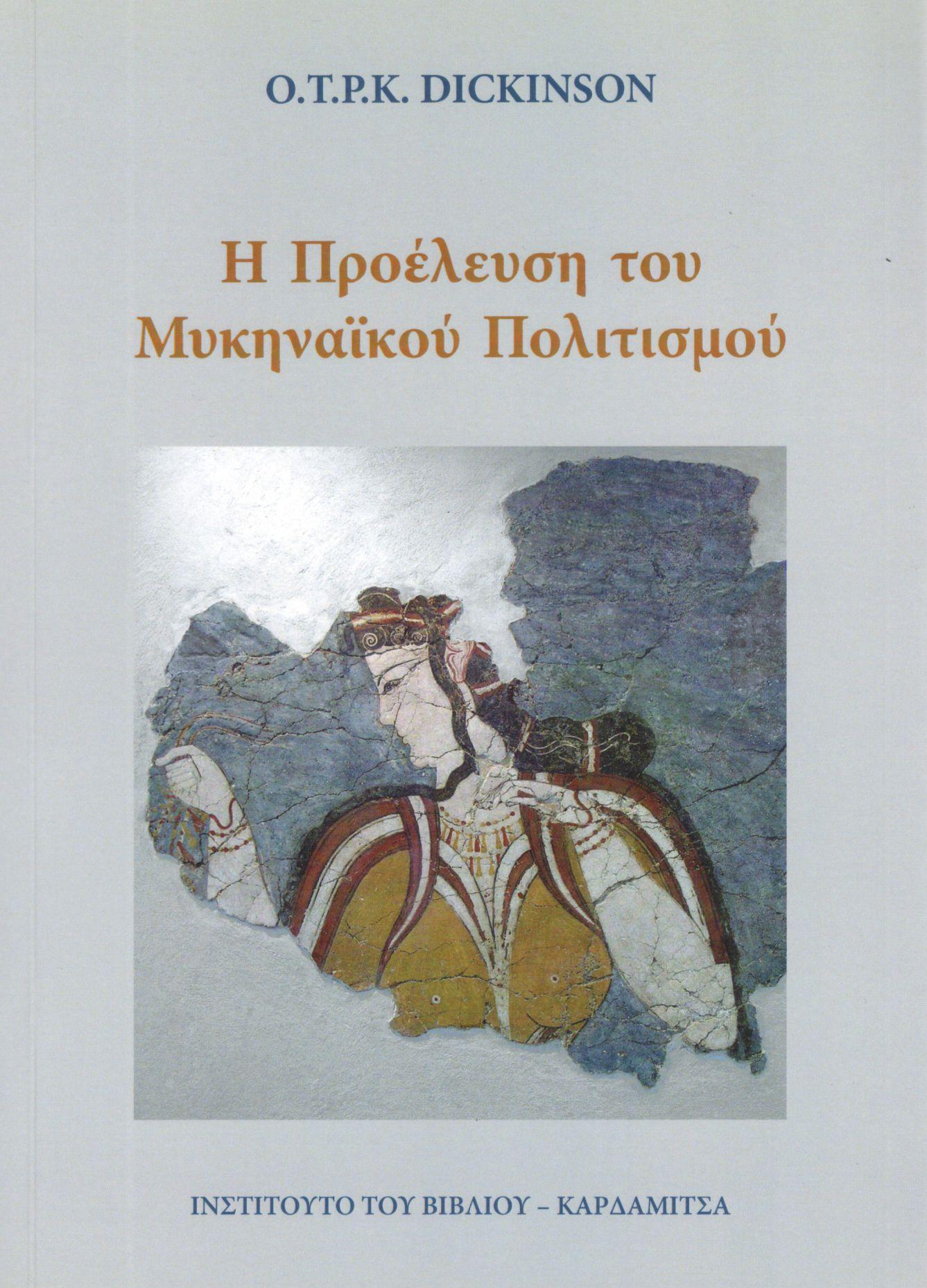 Η ΠΡΟΕΛΕΥΣΗ ΤΟΥ ΜΥΚΗΝΑΪΚΟΥ ΠΟΛΙΤΙΣΜΟΥ