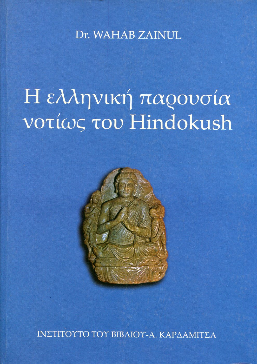 Η ΕΛΛΗΝΙΚΗ ΠΑΡΟΥΣΙΑ ΝΟΤΙΩΣ ΤΟΥ HINDOKUSH