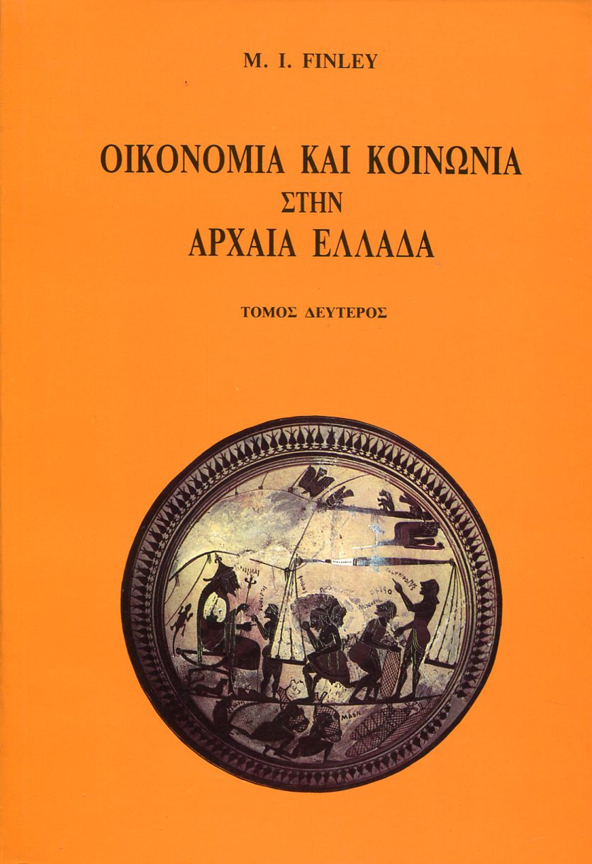 ΟΙΚΟΝΟΜΙΑ ΚΑΙ ΚΟΙΝΩΝΙΑ ΣΤΗΝ ΑΡΧΑΙΑ ΕΛΛΑΔΑ (ΔΕΥΤΕΡΟΣ ΤΟΜΟΣ)