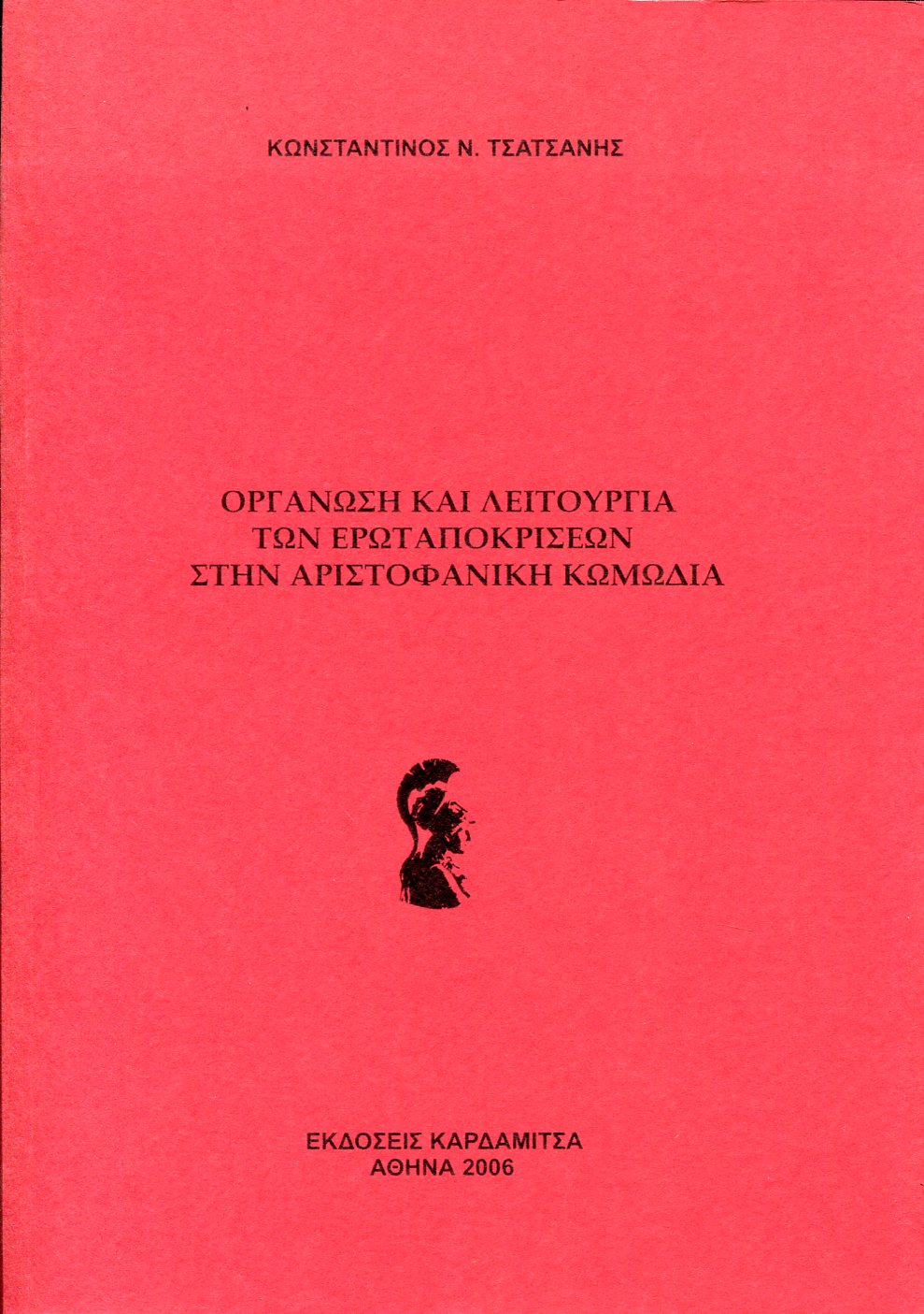 ΟΡΓΑΝΩΣΗ ΚΑΙ ΛΕΙΤΟΥΡΓΙΑ ΤΩΝ ΕΡΩΤΑΠΟΚΡΙΣΕΩΝ ΣΤΗΝ ΑΡΙΣΤΟΦΑΝΙΚΗ ΚΩΜΩΔΙΑ