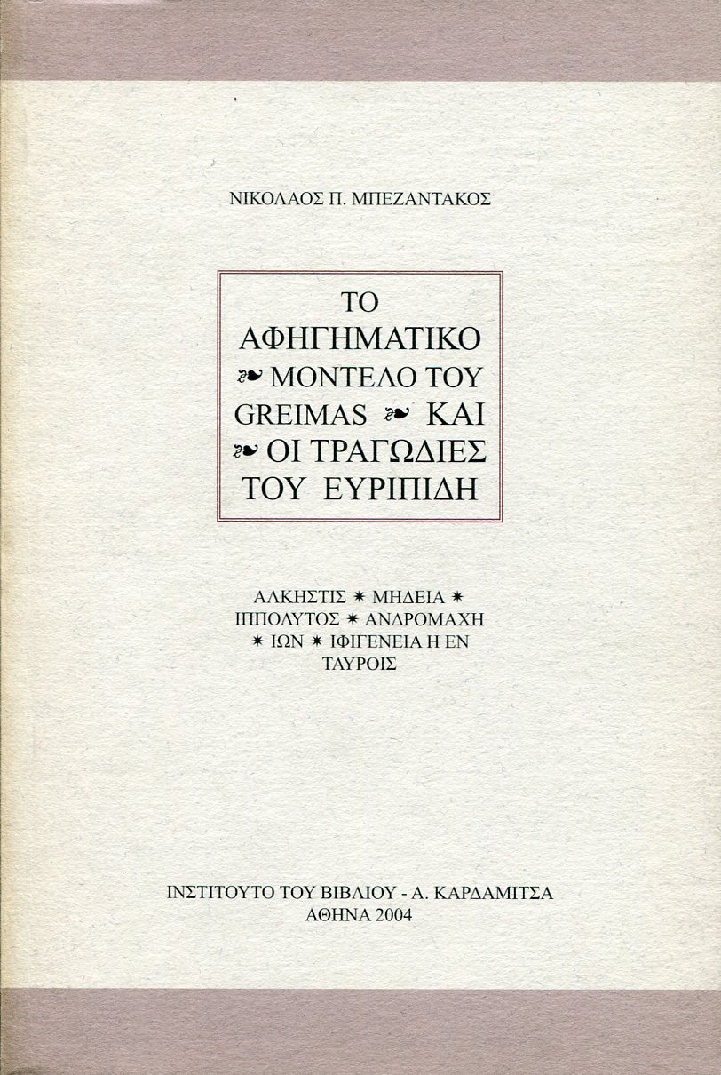 ΤΟ ΑΦΗΓΗΜΑΤΙΚΟ ΜΟΝΤΕΛΟ ΤΟΥ GREIMAS ΚΑΙ ΟΙ ΤΡΑΓΩΔΙΕΣ ΤΟΥ ΕΥΡΥΠΙΔΗ