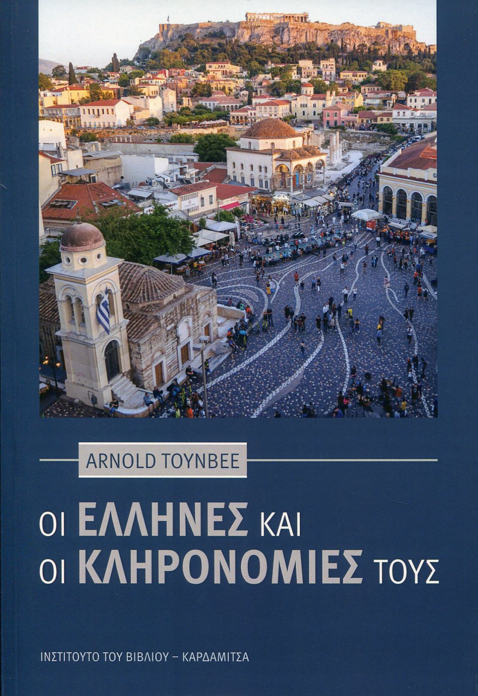 ΟΙ ΕΛΛΗΝΕΣ ΚΑΙ ΟΙ ΚΛΗΡΟΝΟΜΙΕΣ ΤΟΥΣ