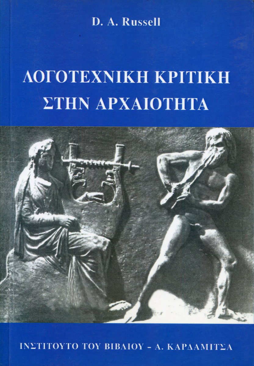 ΛΟΓΟΤΕΧΝΙΚΗ ΚΡΙΤΙΚΗ ΣΤΗΝ ΑΡΧΑΙΟΤΗΤΑ