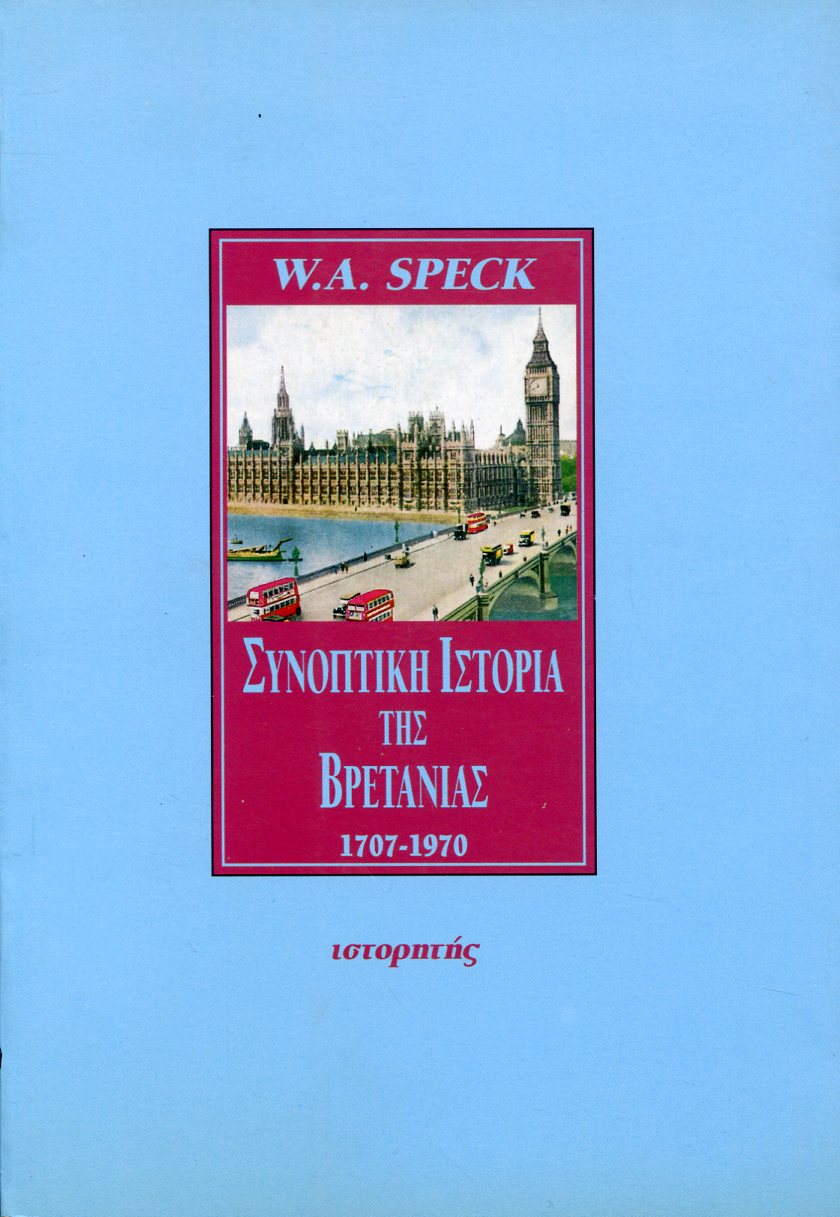 ΣΥΝΟΠΤΙΚΗ ΙΣΤΟΡΙΑ ΤΗΣ ΒΡΕΤΑΝΙΑΣ 1707-1970 