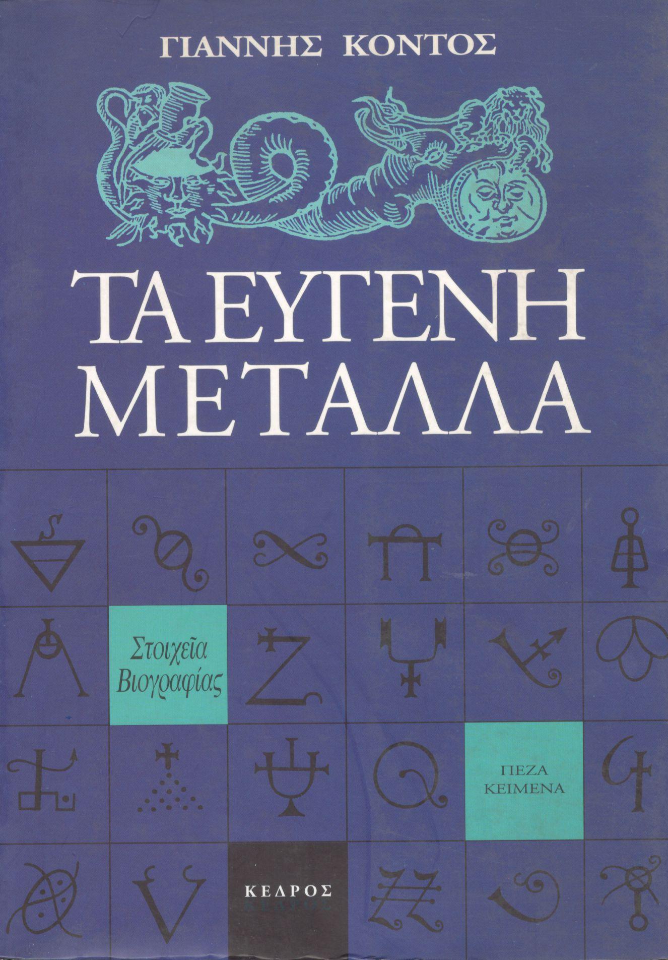 ΤΑ ΕΥΓΕΝΗ ΜΕΤΑΛΛΑ