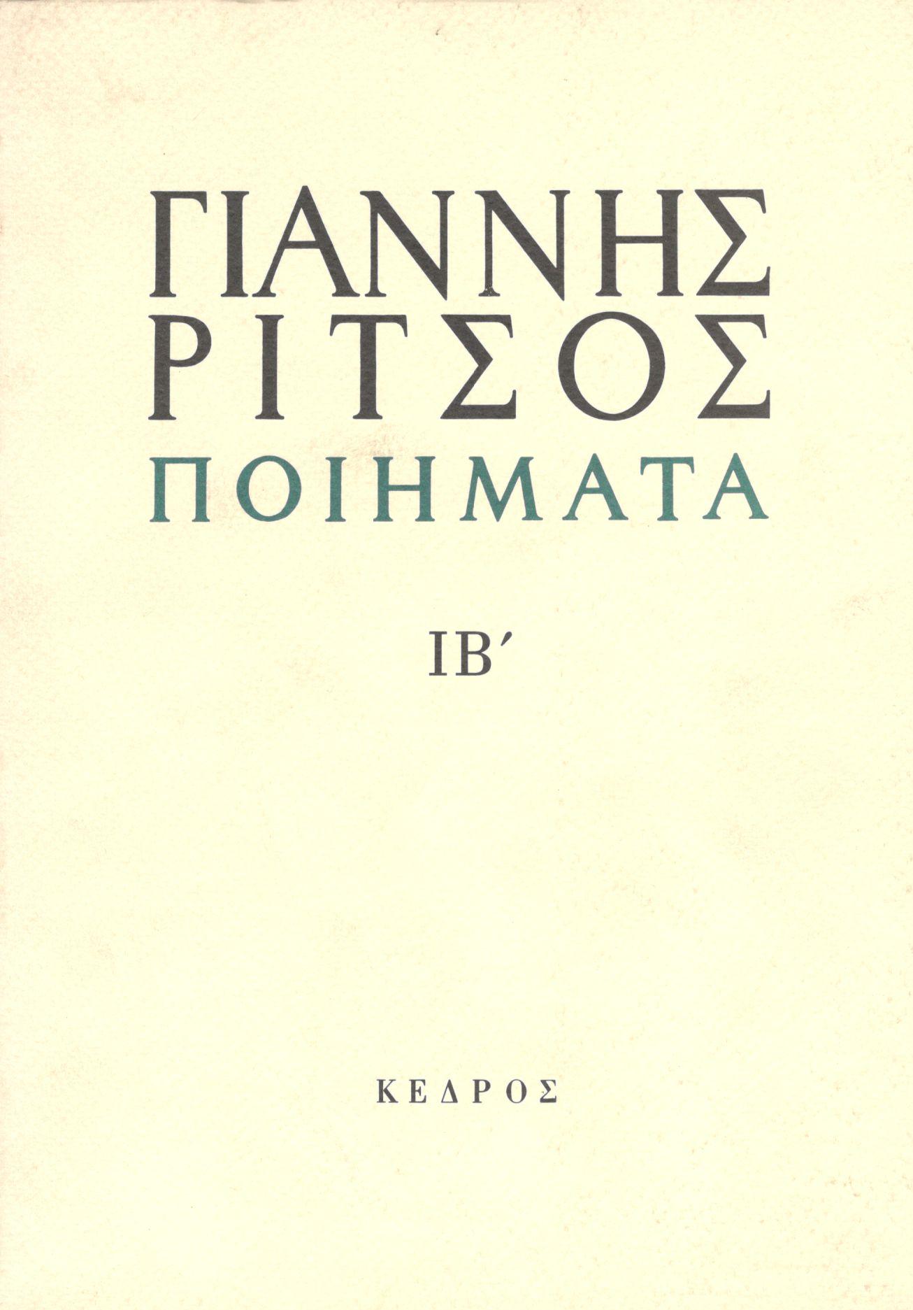 ΓΙΑΝΝΗ ΡΙΤΣΟΥ: ΠΟΙΗΜΑΤΑ (ΔΩΔΕΚΑΤΟΣ ΤΟΜΟΣ)