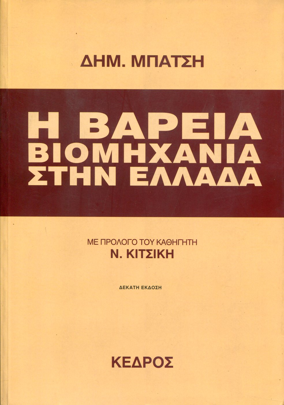 Η ΒΑΡΕΙΑ ΒΙΟΜΗΧΑΝΙΑ ΣΤΗΝ ΕΛΛΑΔΑ