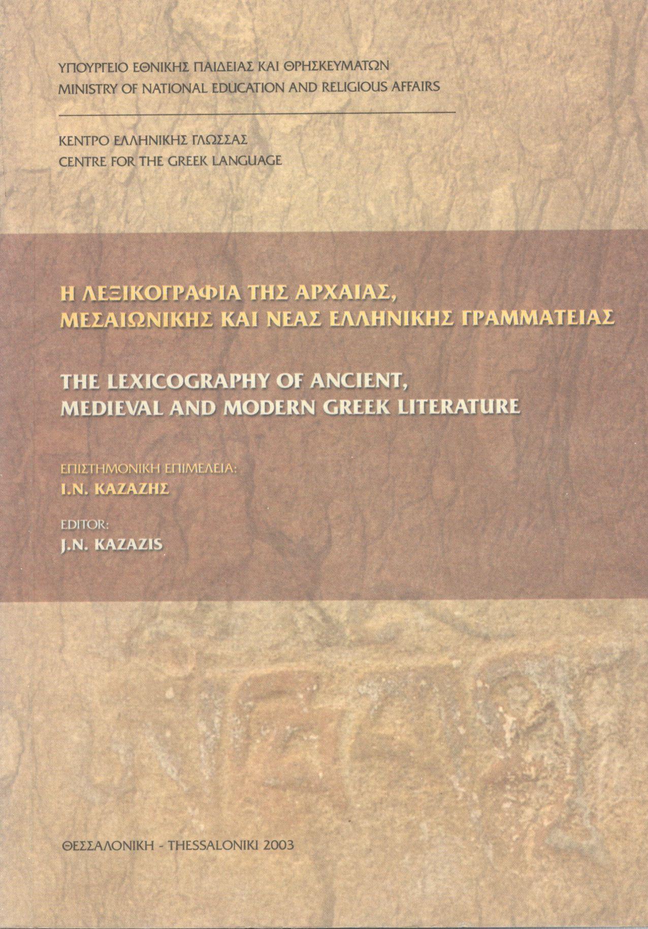 Η ΛΕΞΙΚΟΓΡΑΦΙΑ ΤΗΣ ΑΡΧΑΙΑΣ, ΜΕΣΑΙΩΝΙΚΗΣ ΚΑΙ ΝΕΑΣ ΕΛΛΗΝΙΚΗΣ ΓΡΑΜΜΑΤΕΙΑΣ