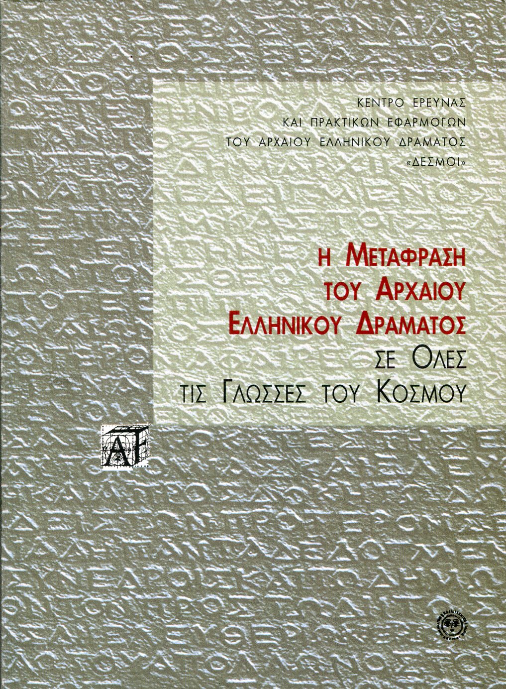 Η ΜΕΤΑΦΡΑΣΗ ΤΟΥ ΑΡΧΑΙΟΥ ΕΛΛΗΝΙΚΟΥ ΔΡΑΜΑΤΟΣ ΣΕ ΟΛΕΣ ΤΙΣ ΓΛΩΣΣΕΣ ΤΟΥ ΚΟΣΜΟΥ