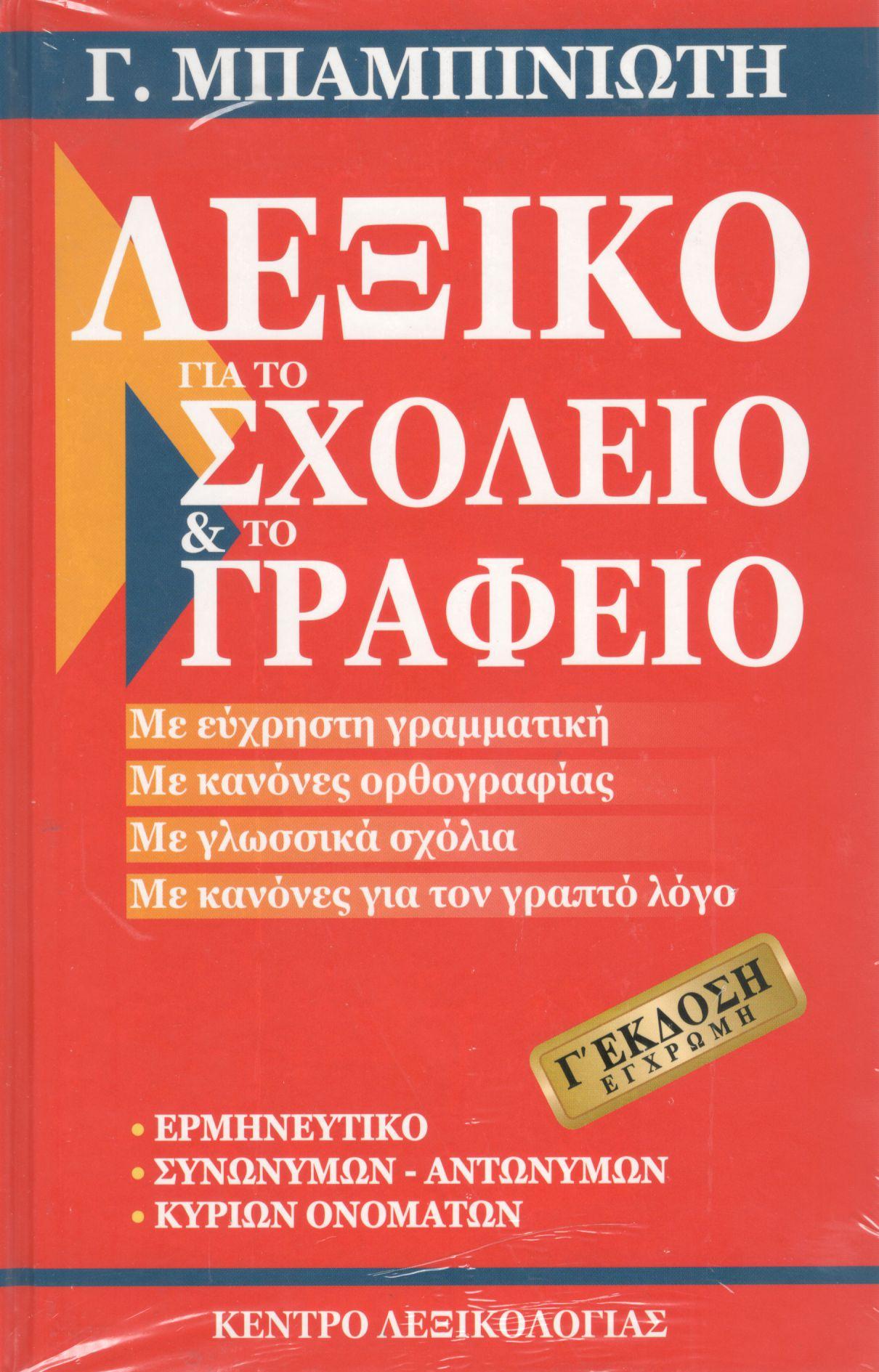 ΛΕΞΙΚΟ ΓΙΑ ΤΟ ΣΧΟΛΕΙΟ ΚΑΙ ΤΟ ΓΡΑΦΕΙΟ