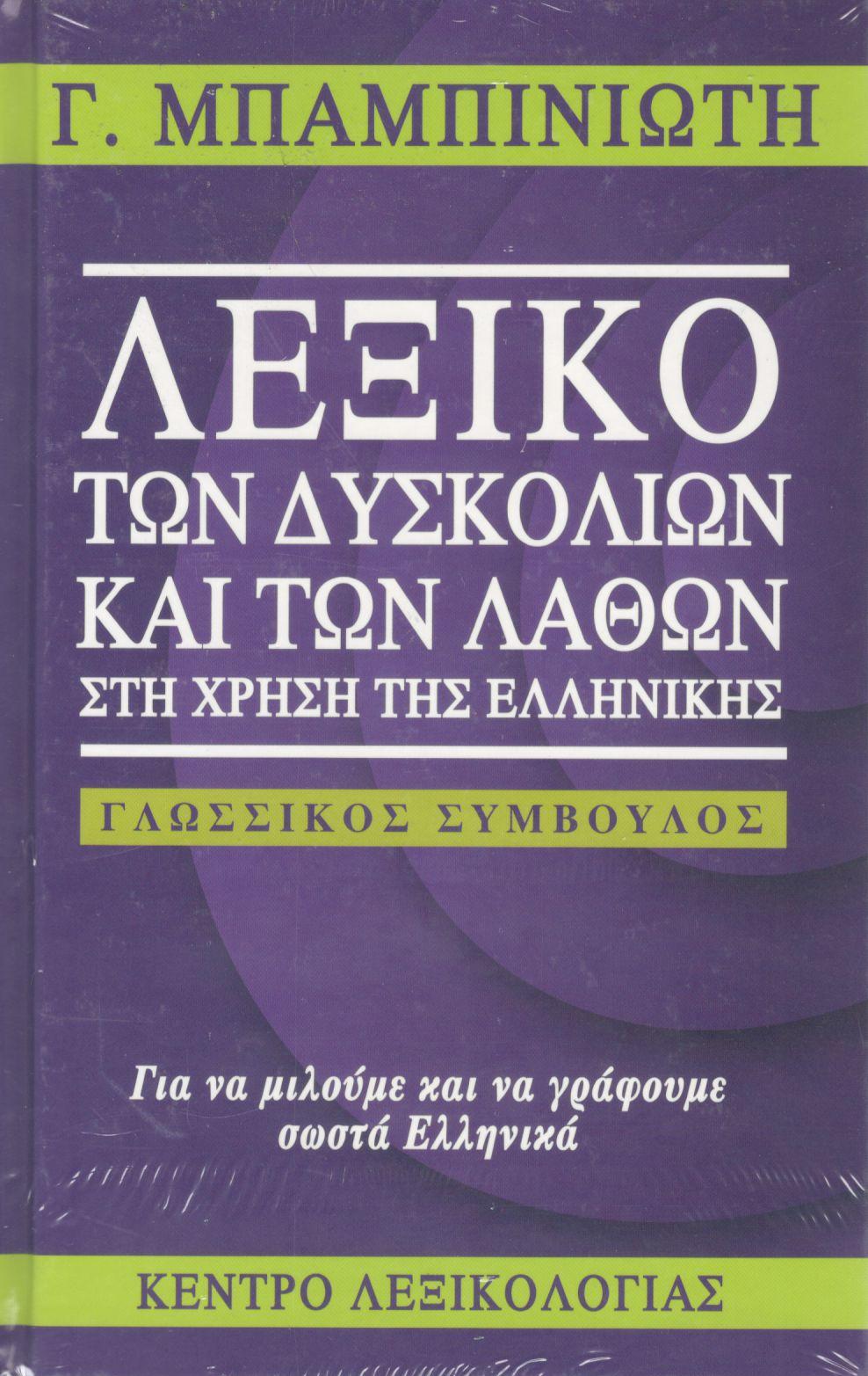 ΛΕΞΙΚΟ ΤΩΝ ΔΥΣΚΟΛΙΩΝ ΚΑΙ ΤΩΝ ΛΑΘΩΝ ΣΤΗ ΧΡΗΣΗ ΤΗΣ ΕΛΛΗΝΙΚΗΣ