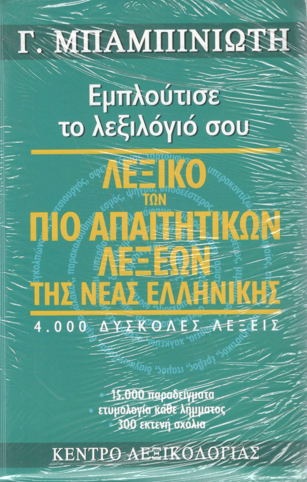 ΛΕΞΙΚΟ ΤΩΝ ΠΙΟ ΑΠΑΙΤΗΤΙΚΩΝ ΛΕΞΕΩΝ ΤΗΣ ΝΕΑΣ ΕΛΛΗΝΙΚΗΣ