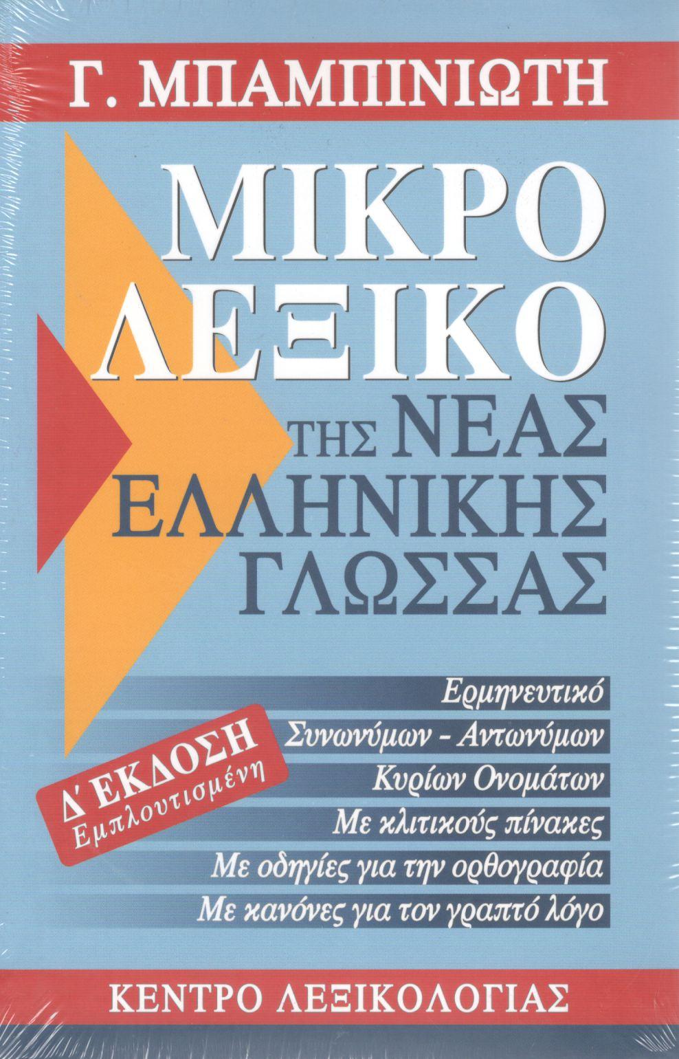 ΜΙΚΡΟ ΛΕΞΙΚΟ ΤΗΣ ΝΕΑΣ ΕΛΛΗΝΙΚΗΣ ΓΛΩΣΣΑΣ