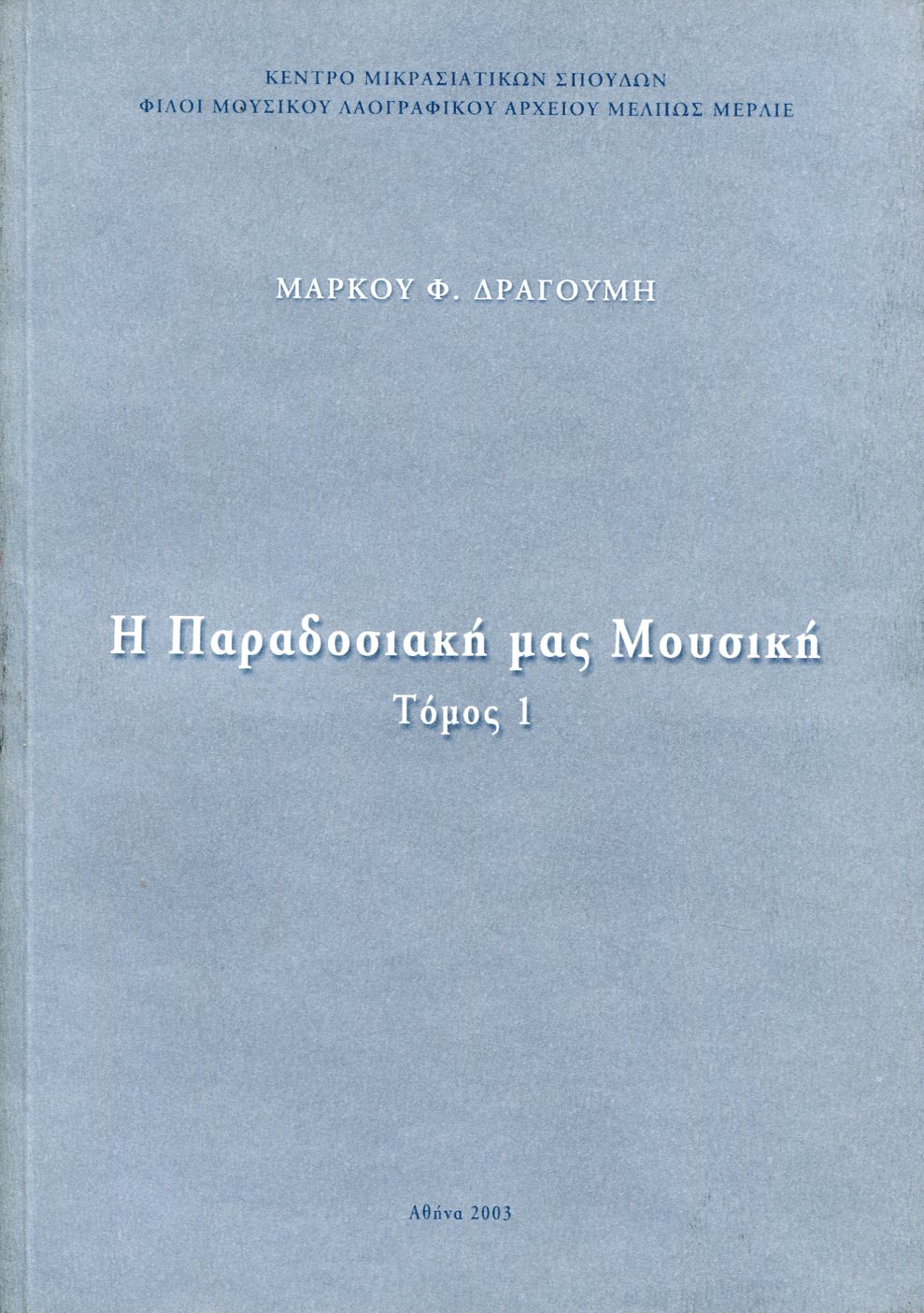 Η ΠΑΡΑΔΟΣΙΑΚΗ ΜΑΣ ΜΟΥΣΙΚΗ (ΠΡΩΤΟΣ ΤΟΜΟΣ)