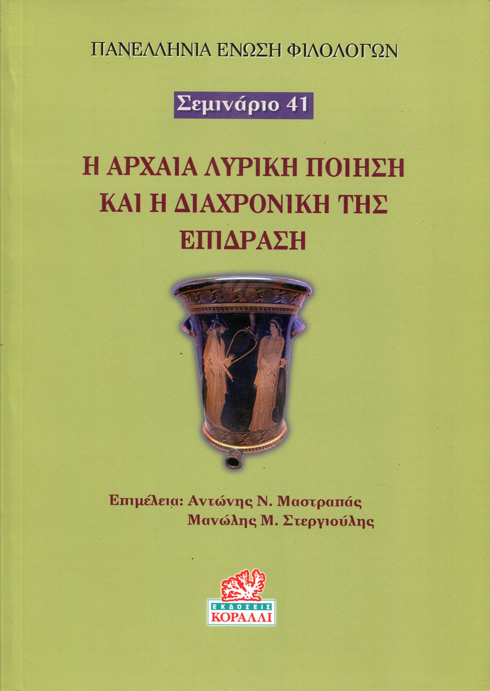 Η ΑΡΧΑΙΑ ΛΥΡΙΚΗ ΠΟΙΗΣΗ ΚΑΙ Η ΔΙΑΧΡΟΝΙΚΗ ΤΗΣ ΕΠΙΔΡΑΣΗ