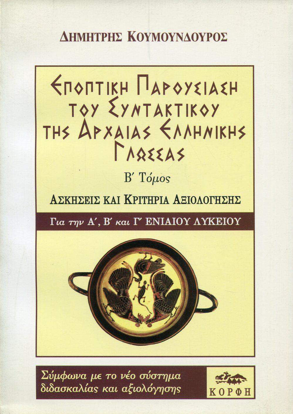 ΕΠΟΠΤΙΚΗ ΠΑΡΟΥΣΙΑΣΗ ΤΟΥ ΣΥΝΤΑΚΤΙΚΟΥ ΤΗΣ ΑΡΧΑΙΑΣ ΕΛΛΗΝΙΚΗΣ ΓΛΩΣΣΑΣ (ΔΕΥΤΕΡΟΣ ΤΟΜΟΣ)