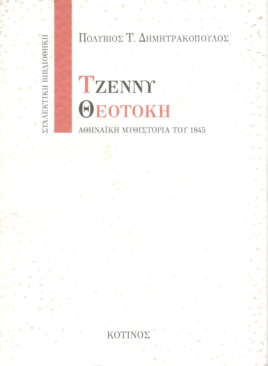 ΤΖΕΝΝΥ ΘΕΟΤΟΚΗ: ΑΘΗΝΑΙΚΗ ΜΥΘΙΣΤΟΡΙΑ ΤΟΥ 1845