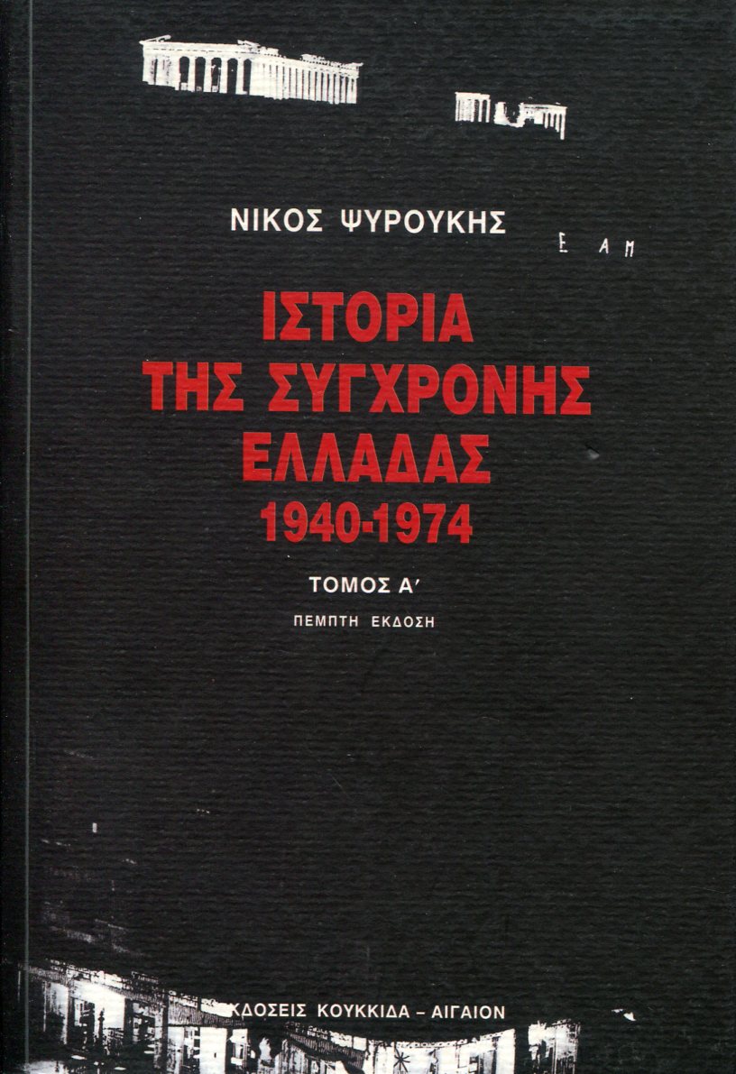 ΙΣΤΟΡΙΑ ΤΗΣ ΣΥΓΧΡΟΝΗΣ ΕΛΛΑΔΑΣ 1940-1974 (ΠΡΩΤΟΣ ΤΟΜΟΣ)