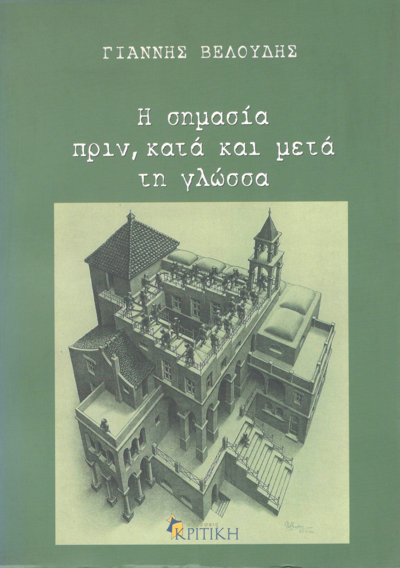 Η ΣΗΜΑΣΙΑ ΠΡΙΝ, ΚΑΤΑ ΚΑΙ ΜΕΤΑ ΤΗ ΓΛΩΣΣΑ