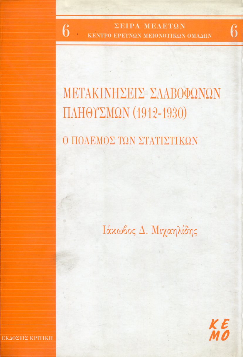 ΜΕΤΑΚΙΝΗΣΕΙΣ ΣΛΑΒΟΦΩΝΩΝ ΠΛΗΘΥΣΜΩΝ (1912-1930)