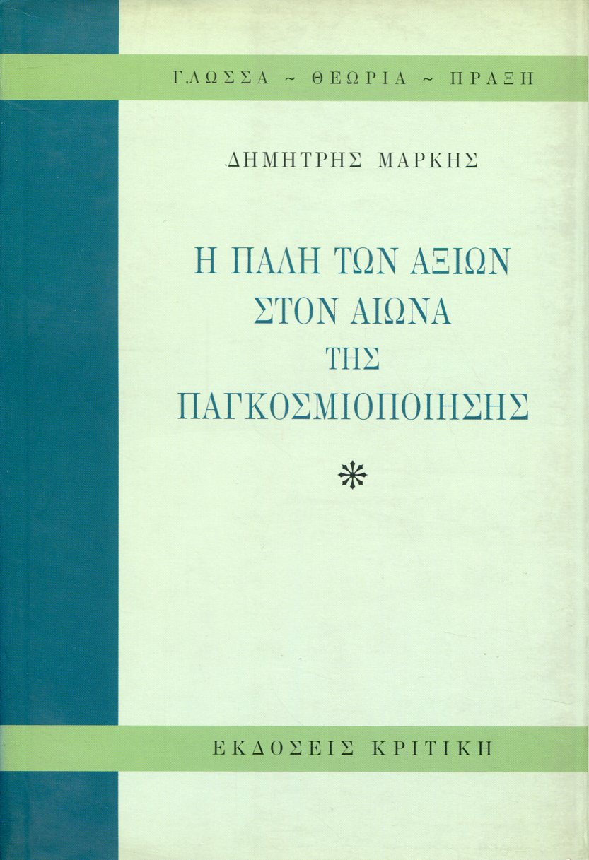 Η ΠΑΛΗ ΤΩΝ ΑΞΙΩΝ ΣΤΟΝ ΑΙΩΝΑ ΤΗΣ ΠΑΓΚΟΣΜΙΟΠΟΙΗΣΗΣ