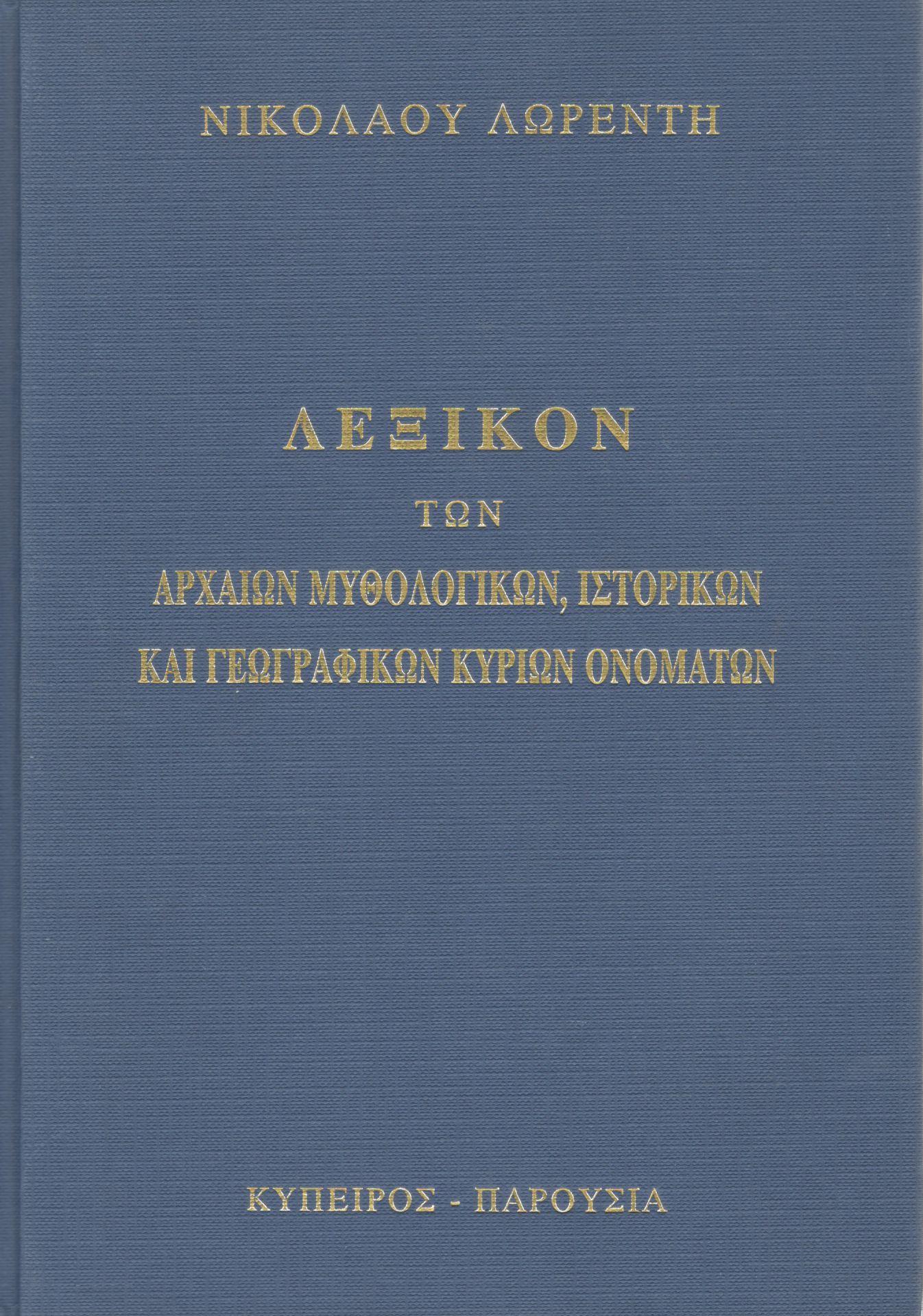 ΛΕΞΙΚΟΝ ΤΩΝ ΑΡΧΑΙΩΝ ΜΥΘΟΛΟΓΙΚΩΝ ΙΣΤΟΡΙΚΩΝ ΚΑΙ ΓΕΩΓΡΑΦΙΚΩΝ ΚΥΡΙΩΝ ΟΝΟΜΑΤΩΝ