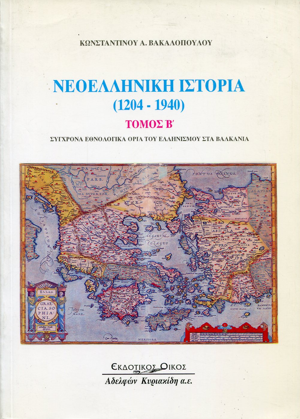 ΝΕΟΕΛΛΗΝΙΚΗ ΙΣΤΟΡΙΑ 1204-1940 (ΔΕΥΤΕΡΟΣ ΤΟΜΟΣ)