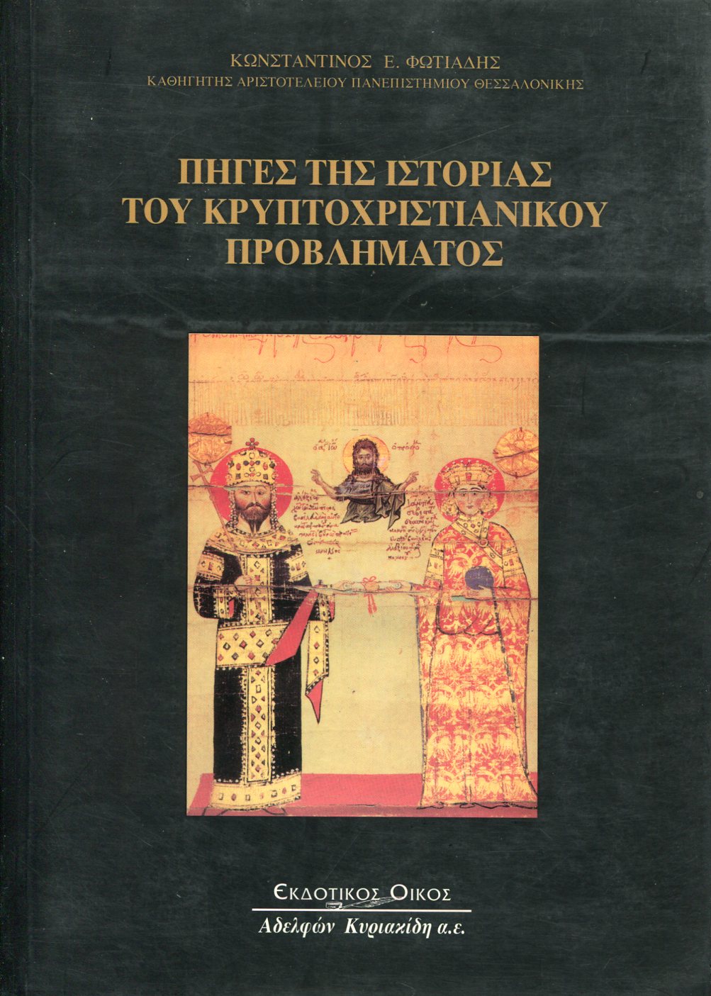 ΠΗΓΕΣ ΤΗΣ ΙΣΤΟΡΙΑΣ ΤΟΥ ΚΡΥΠΤΟΧΡΙΣΤΙΑΝΙΚΟΥ ΠΡΟΒΛΗΜΑΤΟΣ