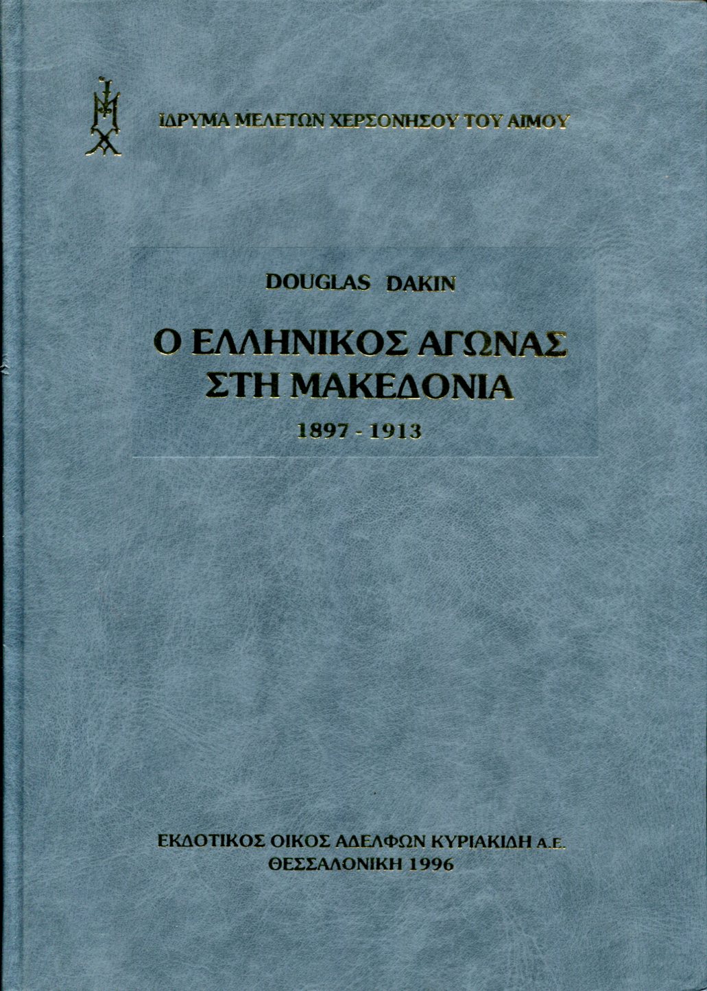 Ο ΕΛΛΗΝΙΚΟΣ ΑΓΩΝΑΣ ΣΤΗ ΜΑΚΕΔΟΝΙΑ (1897-1913)