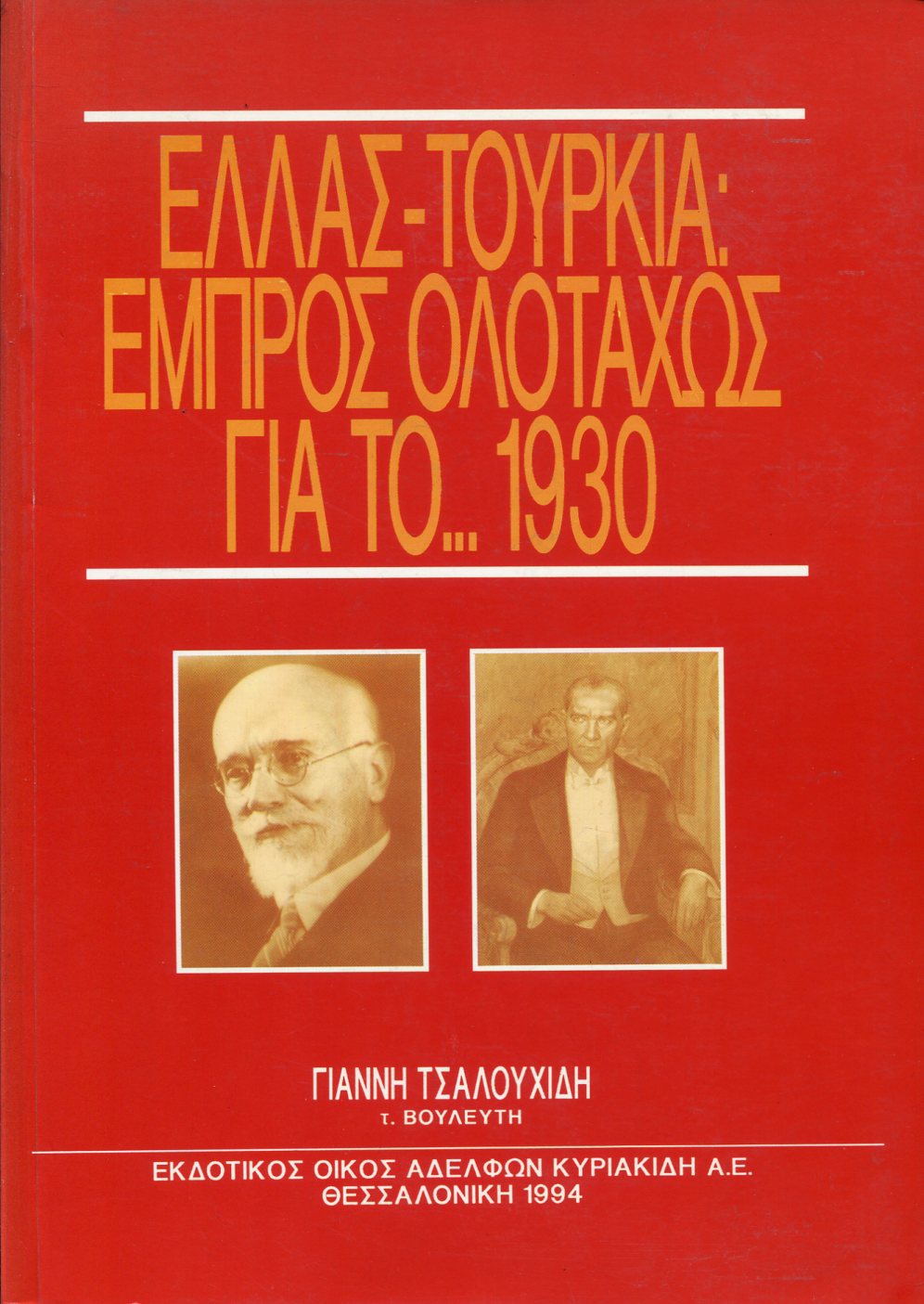 ΕΛΛΑΣ - ΤΟΥΡΚΙΑ, ΕΜΠΡΟΣ ΟΛΟΤΑΧΩΣ ΓΙΑ ΤΟ 1930