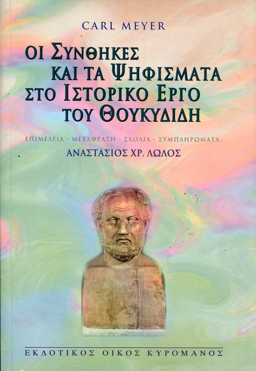 ΟΙ ΣΥΝΘΗΚΕΣ ΚΑΙ ΤΑ ΨΗΦΙΣΜΑΤΑ ΣΤΟ ΙΣΤΟΡΙΚΟ ΕΡΓΟ ΤΟΥ ΘΟΥΚΥΔΙΔΗ