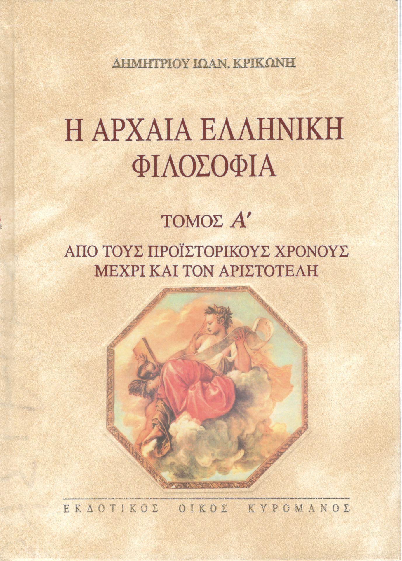 Η ΑΡΧΑΙΑ ΕΛΛΗΝΙΚΗ ΦΙΛΟΣΟΦΙΑ (ΠΡΩΤΟΣ ΤΟΜΟΣ)