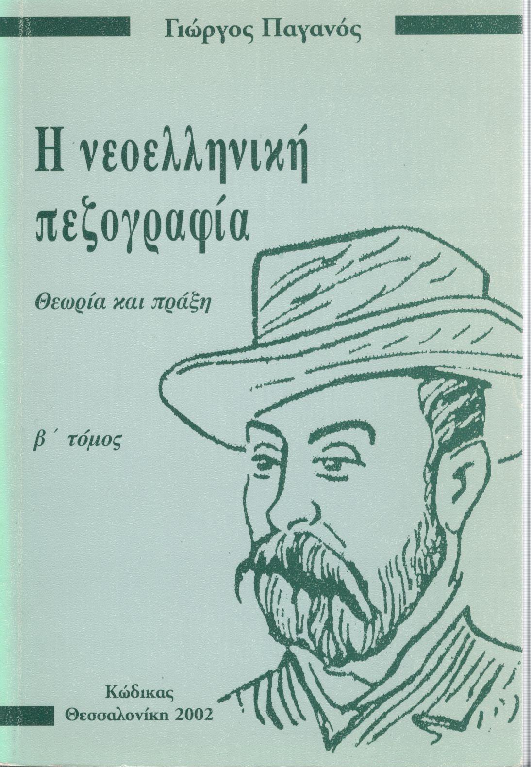 Η ΝΕΟΕΛΛΗΝΙΚΗ ΠΕΖΟΓΡΑΦΙΑ (ΔΕΥΤΕΡΟΣ ΤΟΜΟΣ)