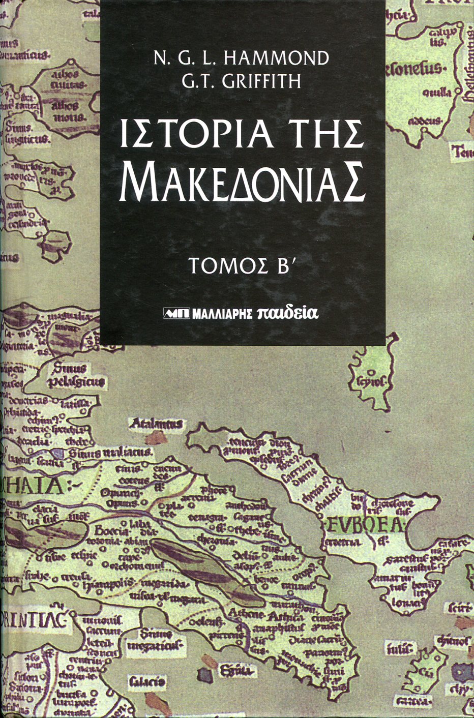 ΙΣΤΟΡΙΑ ΤΗΣ ΜΑΚΕΔΟΝΙΑΣ (550-336 π.Χ.) (ΔΕΥΤΕΡΟΣ ΤΟΜΟΣ)