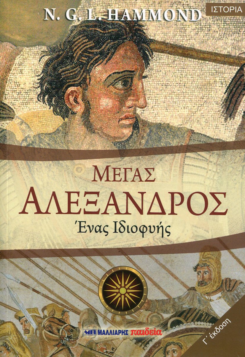 ΜΕΓΑΣ ΑΛΕΞΑΝΔΡΟΣ, ΕΝΑΣ ΙΔΙΟΦΥΗΣ